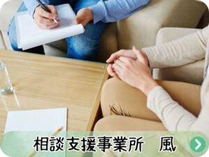 相談支援事業所　風の紹介画像